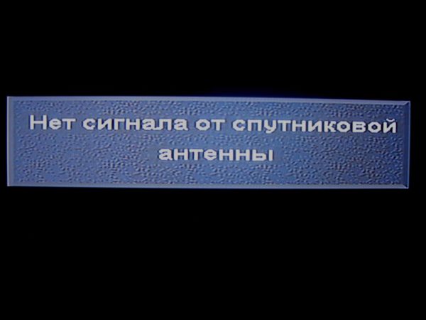 Отсутствие сигнала с антенны