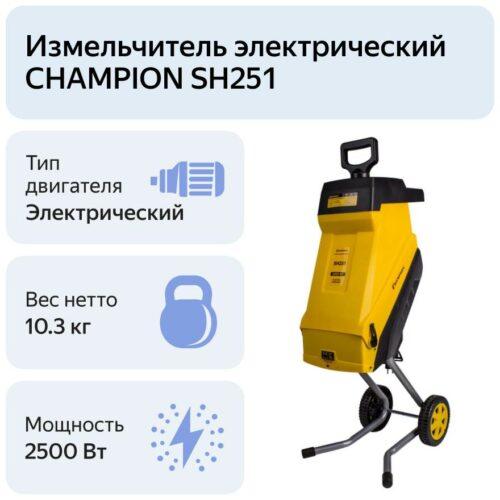 CHAMPION SH251, 2500 Вт