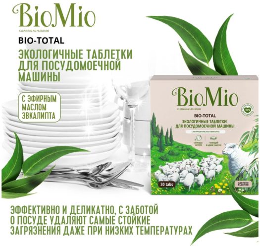 Таблетки для посудомоечной машины BioMio Bio-total - отдушка: есть