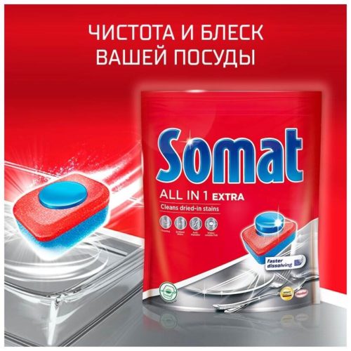 Таблетки для посудомоечной машины Somat All in 1 Extra - назначение: для защиты от накипи, для мытья в холодной воде, для мытья посуды, для придания блеска