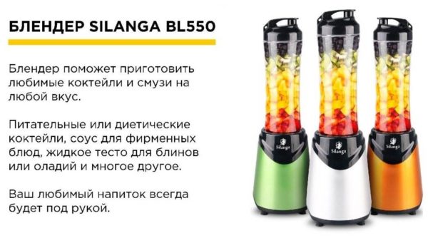 Стационарный блендер Silanga BL550 - в комплекте: дорожная бутылка