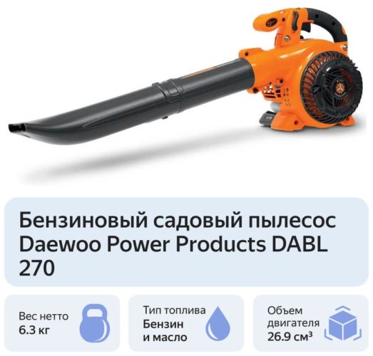 Бензиновый садовый пылесос Daewoo Power Products DABL 270 - вес нетто: 6.3 кг
