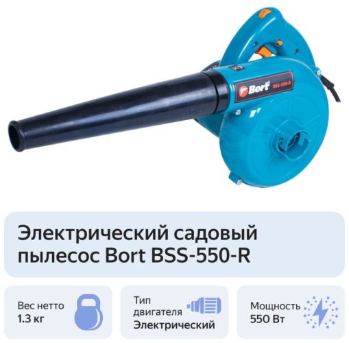 Электрический садовый пылесос Bort BSS-550-R, 550 Вт