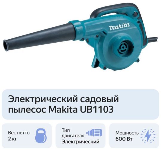 Электрический садовый пылесос Makita UB1103, 600 Вт - мощность: 600 Вт