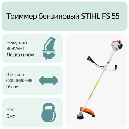 Триммер бензиновый STIHL FS 55, 1 л.с., 55 см - вес: 5 кг