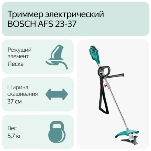 Триммер электрический BOSCH AFS 23-37 (0.600.8A9.000), 950 Вт, 37 см - констуктивные особенности: складная ручка