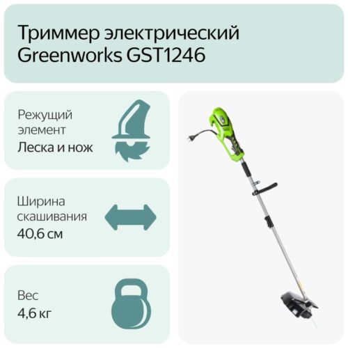 Триммер электрический Greenworks 1301807 GST1246, 1200 Вт, 40.6 см