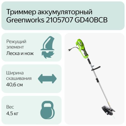 Триммер электрический Greenworks 2105707 GD40BCB, 40.6 см - ширина скашивания: 40.6 см