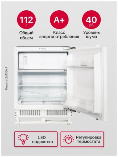 Встраиваемый холодильник Hansa UM1306.4 - класс энергопотребления: A++