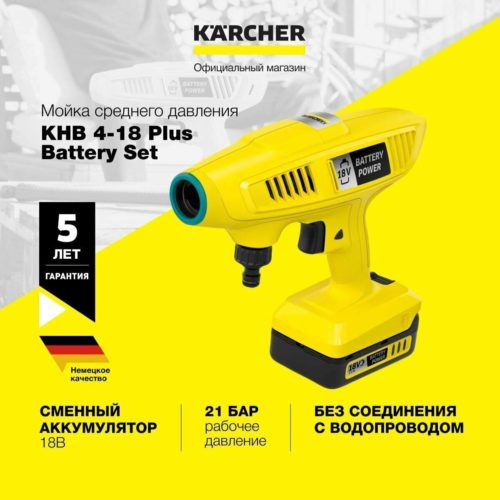Аккумуляторная мойка KARCHER KHB 4-18 Plus Battery Set 1.328-230.0, 21 бар, 170 л/ч, с АКБ и ЗУ