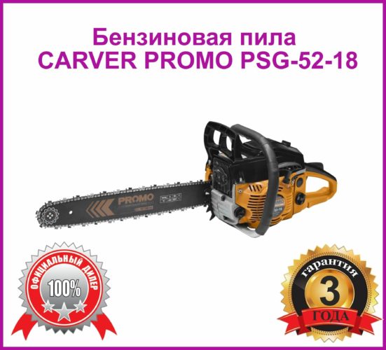 Бензиновая пила Carver PSG-52-18 1900 Вт/2.6 л.с
