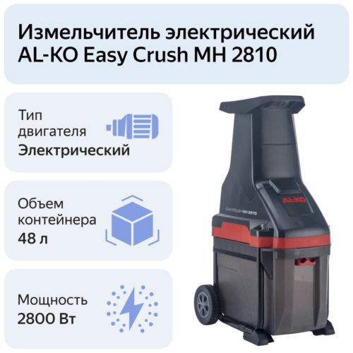 Измельчитель электрический AL-KO Easy Crush МH 2810, 2800 Вт - тип двигателя: электрический
