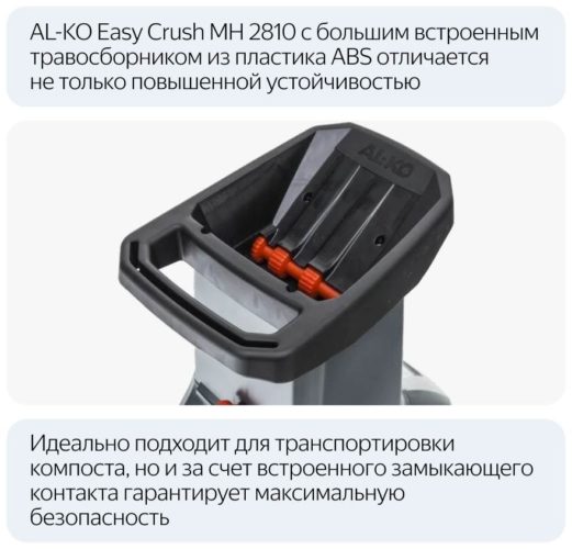 Измельчитель электрический AL-KO Easy Crush МH 2810, 2800 Вт - мусоросборник: контейнер