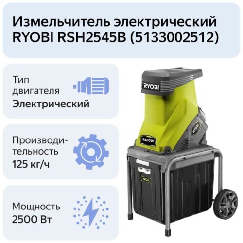 Измельчитель электрический RYOBI RSH2545B (5133002512), 2500 Вт - диаметр веток: 45 мм