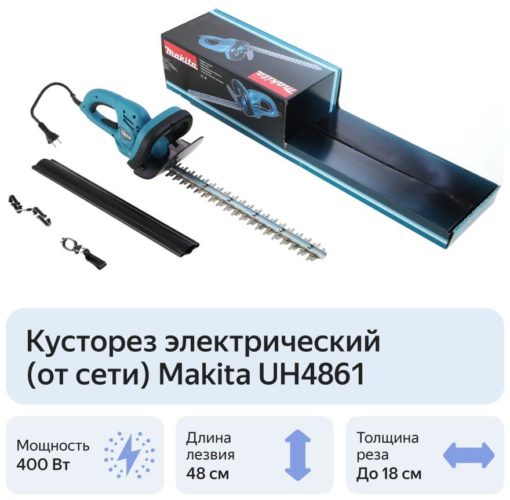 Кусторез электрический Makita UH4861, 400 Вт - максимальная толщина реза: 18 мм