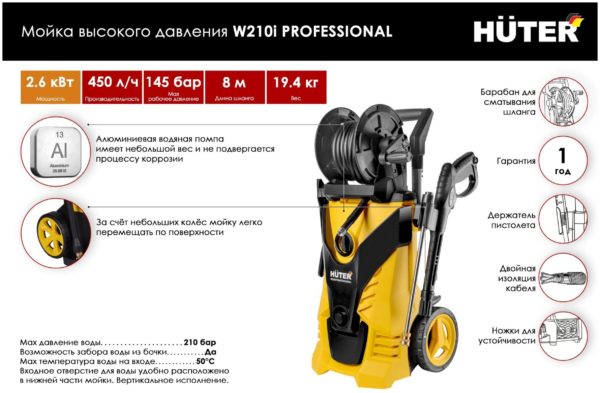 Мойка высокого давления Huter W210i, 210 бар, 450 л/ч - производительность: 450 л/ч