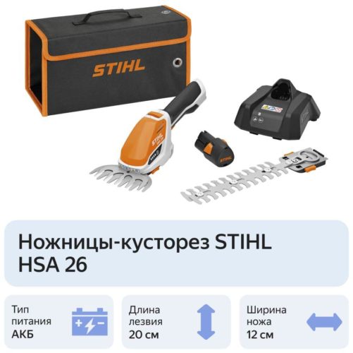 Ножницы-кусторез аккумуляторный STIHL HSA 26, 2.6 А·ч, 10.8 В, с АКБ и ЗУ