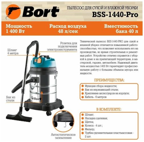 Профессиональный пылесос Bort BSS-1440-Pro, 1400 Вт - мощность: 1400 Вт