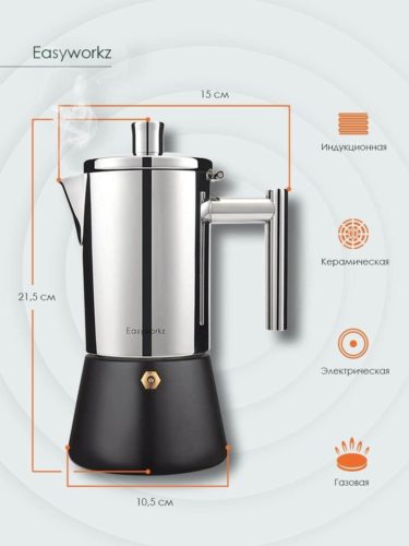 Гейзерная кофеварка на 6 чашек Easyworkz - подходит для индукционных плит: да