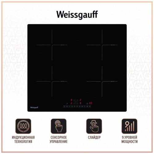 Индукционная варочная панель Weissgauff HI 632 BSC, черный - общее количество конфорок: 4