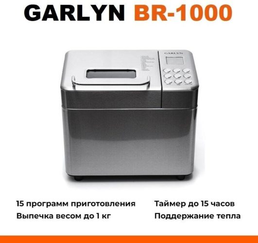 Хлебопечка GARLYN BR-1000 - число автоматических программ: 15
