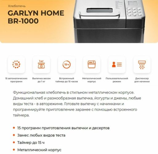Хлебопечка GARLYN BR-1000