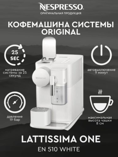 Кофемашина капсульная De'Longhi Lattissima One Evo EN510, белый - материал корпуса: пластик