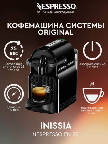 Кофемашина капсульная De'Longhi Nespresso Inissia EN 80, черный - дополнительные функции: автоотключение при неиспользовании