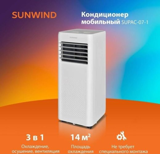 Кондиционер мобильный SunWind SUPAC-07-1 белый - класс энергоэффективности: A