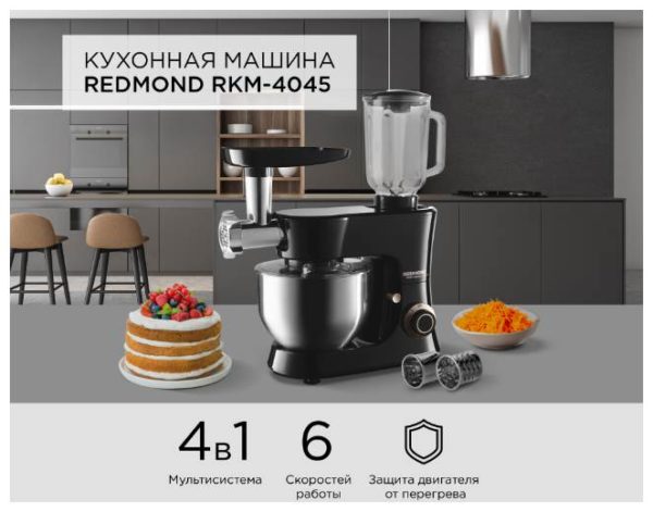 Кухонный комбайн REDMOND RKM-4045, 1200 Вт - материал корпуса: пластик