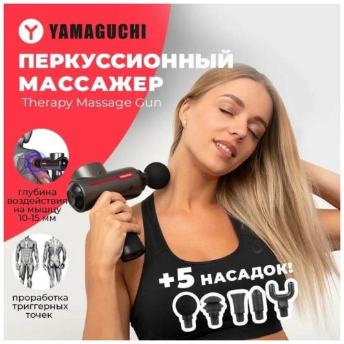 Перкуссионный массажер для тела электрический Yamaguchi Therapy Massage Gun