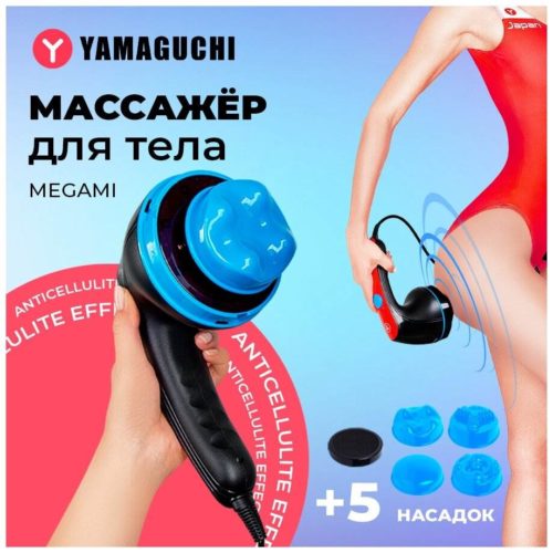 Роликовый массажер для тела электрический Yamaguchi Megami - материал: пластик