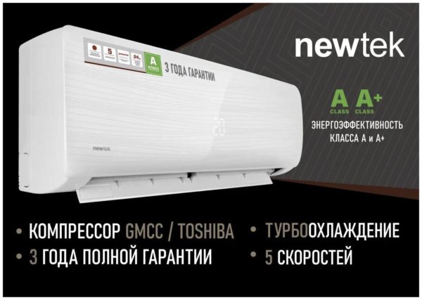 Сплит-система NewTek NT-65D09 - режим работы: обогрев, охлаждение