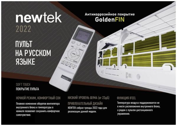 Сплит-система NewTek NT-65D09 - дополнительные режимы: вентиляция, ночной, осушение
