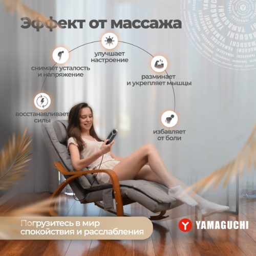Массажное кресло-качалка YAMAGUCHI Liberty - зона массажа: бедра, поясница, спина, шея, ягодицы