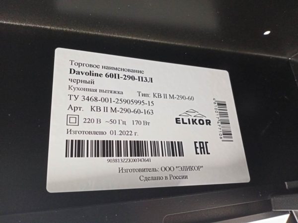 Плоская вытяжка ELIKOR Davoline 60 - максимальная производительность: 290 куб. м/ч