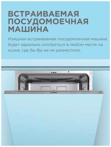 Встраиваемая посудомоечная машина Comfee CDWI601i
