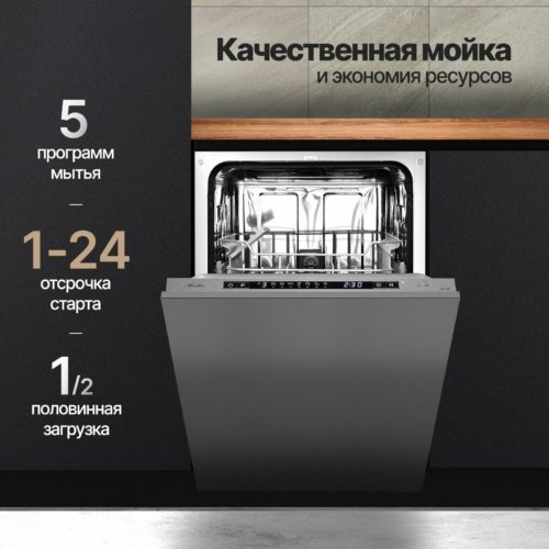 Встраиваемая посудомоечная машина Monsher MD 4502 (модификация 2023 года) - вместимость: 9 комплектов