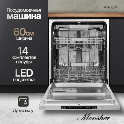 Встраиваемая посудомоечная машина Monsher MD 6004 (модификация 2023 года) - тип: полноразмерная