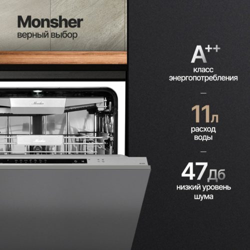 Встраиваемая посудомоечная машина Monsher MD 6004 (модификация 2023 года) - тип сушки: конденсационная, класс A