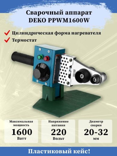 Аппарат для раструбной сварки DEKO PPWM1600W
