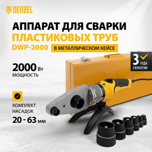 Аппарат для раструбной сварки Denzel DWP-2000