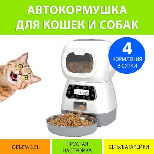 Автоматическая кормушка для кошек, 3,5 литра, до 4 кормлений в сутки, с таймером подачи, аудиозапись MY PET`S GADGETS - цвет товара: белый