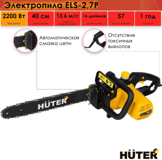 Электрическая пила Huter ELS-2,7P 2000 Вт/2.7 л.с