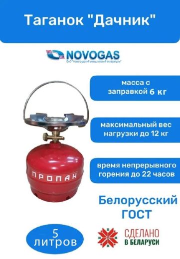 Таганок "Дачник" (комплект туристический: баллон новый газовый 5л + плитка-горелка), НЗГА, Беларусь - размеры (ШxДxВ): 224x224x320 мм