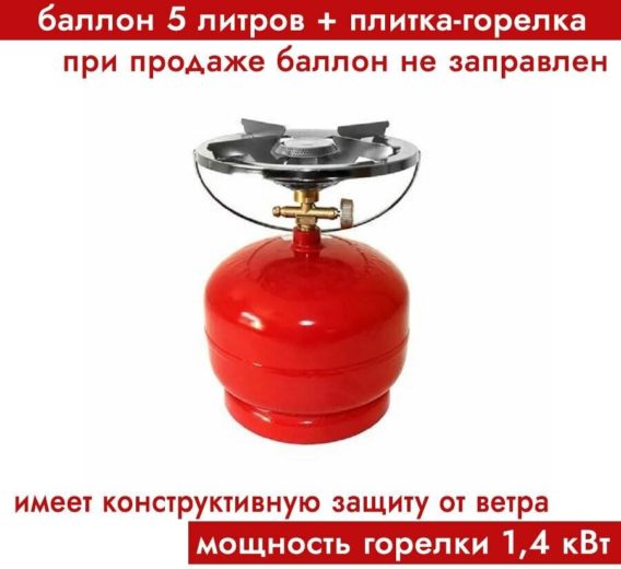 Таганок "Дачник" (комплект туристический: баллон новый газовый 5л + плитка-горелка), НЗГА, Беларусь - вес: 3.8 кг