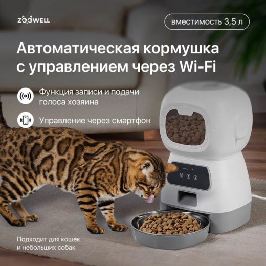 Умная автоматическая кормушка для сухого корма Робот с WI-Fi и приложением для смартфона ZOOWELL, миска для животных, 32*17*30 - вид животного: кошки, собаки