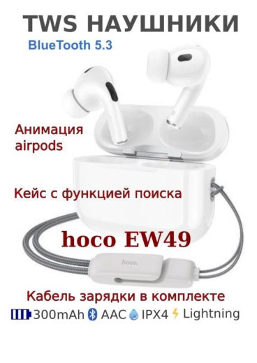 Беспроводные TWS-наушники / Hoco EW49
