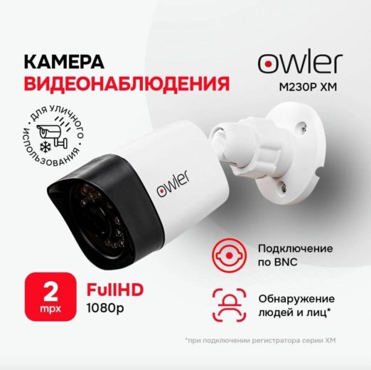 Камера видеонаблюдения уличная Owler М230Р ХМ (2.8) разрешение 2 Мп, угол обзора 100гр, длина ИК подсветки 30м