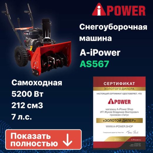 Снегоуборщик бензиновый A-iPower AS567, 7 л.с.